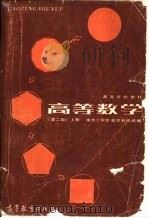 高等数学  上（1985 PDF版）