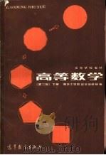 高等数学 下 1985 PDF电子版封面 13010·01077 南京工学院数学教研组编