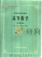 高等数学 1985 PDF电子版封面 7532304787 于立芬主编;郑世光副主编