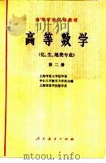 高等数学  化、生、地类专业  第2册（1978 PDF版）