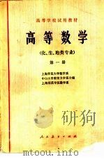 高等数学  （化、生、地类专业）  第一册（1978年03月第1版 PDF版）