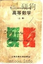 高等数学  （上册）（1987年06月第1版 PDF版）
