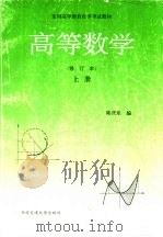 高等数学 上 1994 PDF电子版封面 7560504817 陆庆乐编