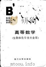 高等数学 1990 PDF电子版封面 7309003268 朱学炎,徐振远等编