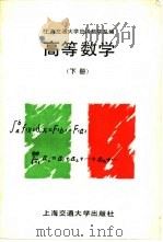 高等数学 下 1988 PDF电子版封面 7313000669 上海交通大学应用数学系编