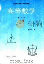 高等数学 下 1994 PDF电子版封面 7560501206 陆庆乐编