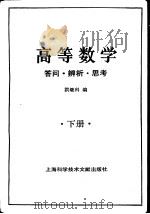 高等数学  答问·辨析·思考  下（1987 PDF版）
