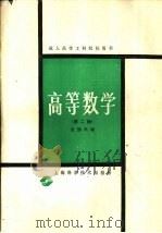 高等数学  第2册（1988 PDF版）