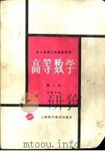 高等数学  第1册（1988 PDF版）