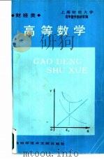高等数学 1988 PDF电子版封面 780513278X 上海财经大学经济信息管理系《高等数学》教研室编
