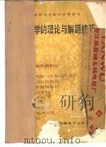 高等数学的理论与解题技巧（1984 PDF版）