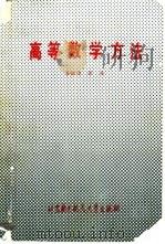 高等数学方法（1989 PDF版）
