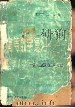 高等数学复习十五讲  上（1987 PDF版）