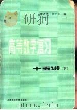 高等数学复习十五讲  下（1987 PDF版）