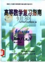 高等数学复习指南（1998 PDF版）