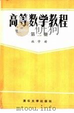 高等数学教程  2（1986 PDF版）
