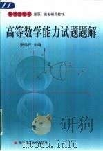 高等数学能力试题题解（1999 PDF版）