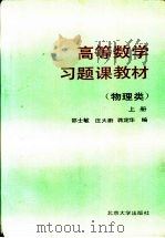 高等数学习题课教材  物理类  上（1992 PDF版）