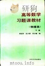 高等数学习题课教材  物理类  下（1992 PDF版）
