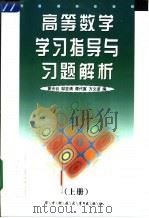 高等数学学习指导与习题解析  上（1999 PDF版）