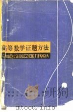 高等数学证题方法（1985 PDF版）