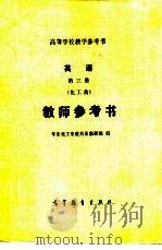 英语第3册  化工类  教师参考书（1981 PDF版）