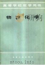 高等学校教学用书  物理化学（1979 PDF版）