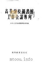 高等学校图书馆工作会议专刊（1957 PDF版）