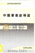中国革命史导读（1995 PDF版）