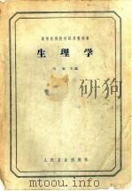 生理学（1963 PDF版）