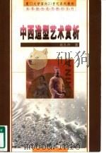 中西造型艺术赏析（1999 PDF版）