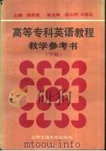 高等专科英语教程  教学参考书  下（1992 PDF版）
