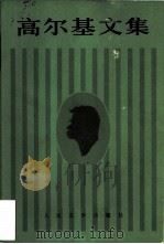 高尔基文集（第八卷）  短篇小说  特写  1924—1936（1984年06月第1版 PDF版）