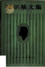 高尔基文集(第二卷) 短篇小说 特写 诗歌 1895—1896 1981年08月第1版 PDF电子版封面