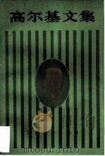 高尔基文集（第九卷）  苦命人巴维尔  福马·高尔杰耶夫  1894—1898（1984年02月第1版 PDF版）