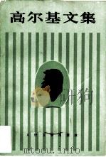 高尔基文集（第六卷）  短篇故事集  1912—1917（1983年06月第1版 PDF版）