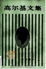 高尔基文集（第十八卷）  克里姆·萨姆金的一生  第二部（1983年11月第1版 PDF版）