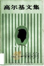 高尔基文集（第五卷）  短篇小说  散文  童话  1901—1912（1983年06月第1版 PDF版）