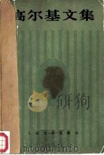 高尔基文集（第一卷）  短篇小说  特写  诗歌  1892—1895（1981年06月第1版 PDF版）