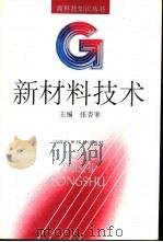 新材料技术（1992 PDF版）
