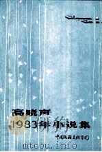 高晓声1983年小说集（1984 PDF版）