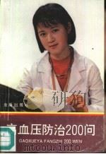 高血压防治200问（1991 PDF版）