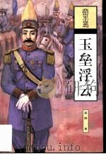 玉垒浮云（1996 PDF版）