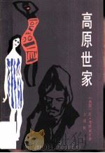 高原世家（1984 PDF版）