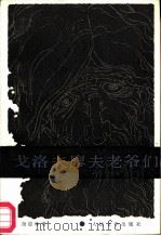 戈洛夫廖夫老爷们（1985 PDF版）