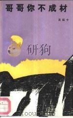 哥哥你不成材 1992 PDF电子版封面 7506305712 高红十著