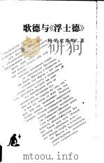 歌德与《浮士德》（1986 PDF版）