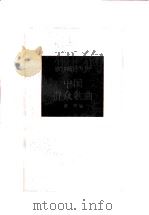中国群众歌曲（1997 PDF版）