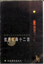 歌颂社会主义精神文明建设优秀歌曲十二首（1986 PDF版）
