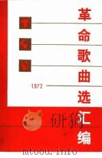 革命歌曲选汇编 第2集 1973 PDF电子版封面 10019·2051